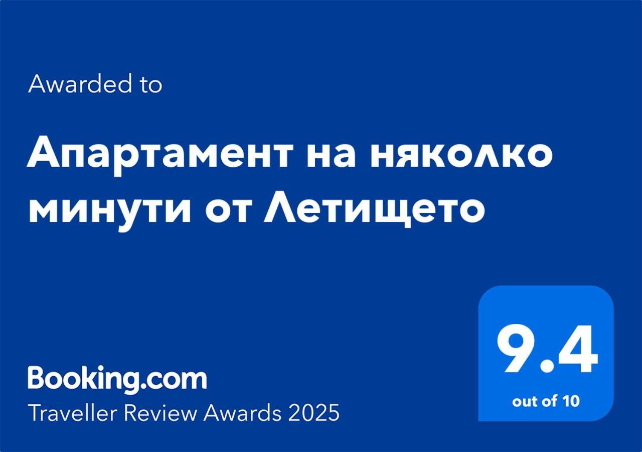 Апартамент На Няколко Минути От Летището ソフィア エクステリア 写真